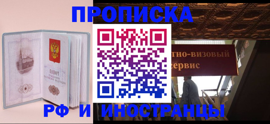 купить прописку в Ленске